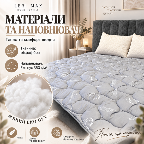 Ковдра LERI MAX Еко Пух 180&times;210 см, мікрофібра, 350 г/м&sup2;, сіра lmx-eco-gry-180 фото