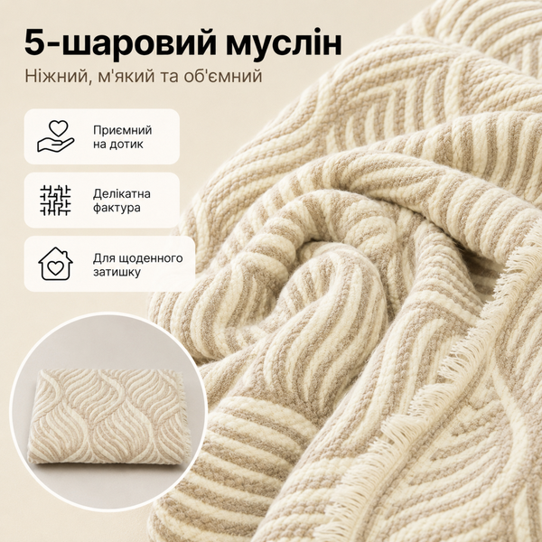 Плед-покривало двостороннє з 5-шарового мусліну 200&times;240 см, бежевий з хвилями mus-bla-001 фото