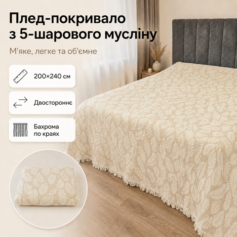 Плед-покривало двостороннє з 5-шарового мусліну 200&times;240 см, бежевий з листям mus-bla-003 фото