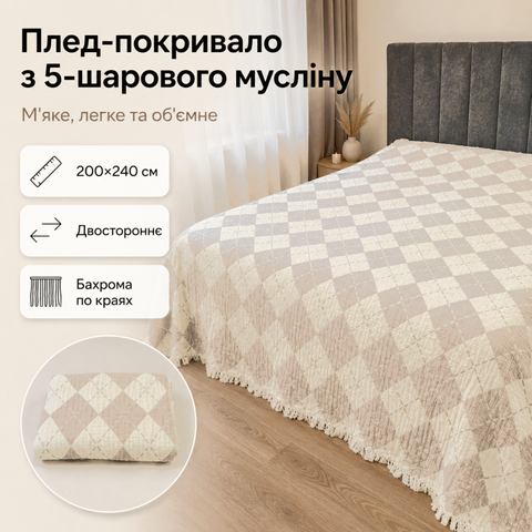 Плед-покривало двостороннє з 5-шарового мусліну 200&times;240 см, бежевий з ромбіком mus-bla-004 фото