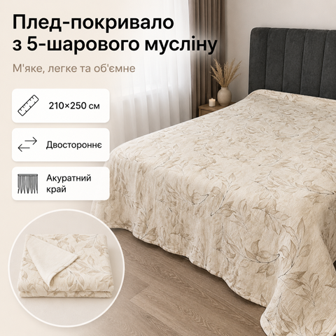 Плед-покривало двостороннє з 5-шарового мусліну 210&times;250 см, молочний, коричневе листя mus-bla-012 фото