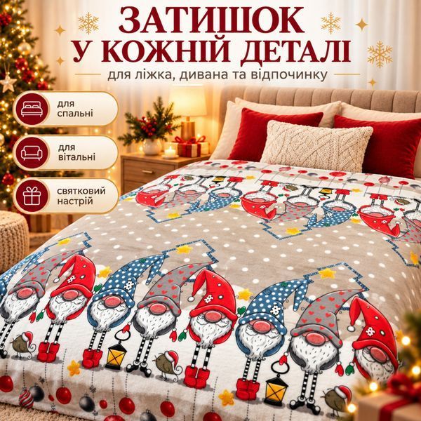 Плед флисовый новогодний рождественский Epico 200&times;230 см Гномы Звездочки Елки ep-ny-04 фото
