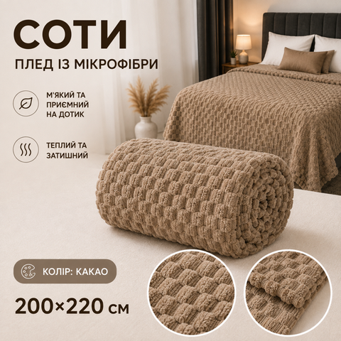 Плед-покрывало из микрофибры &laquo;Соты&raquo; 200&times;220 см какао hon-mic-thr-004 фото
