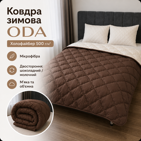 Зимова ковдра ODA Холофайбер 500 г/м&sup2;, мікрофібра, двостороння шоколадний/молочний 200x220 см hol-sle-bla-033 фото