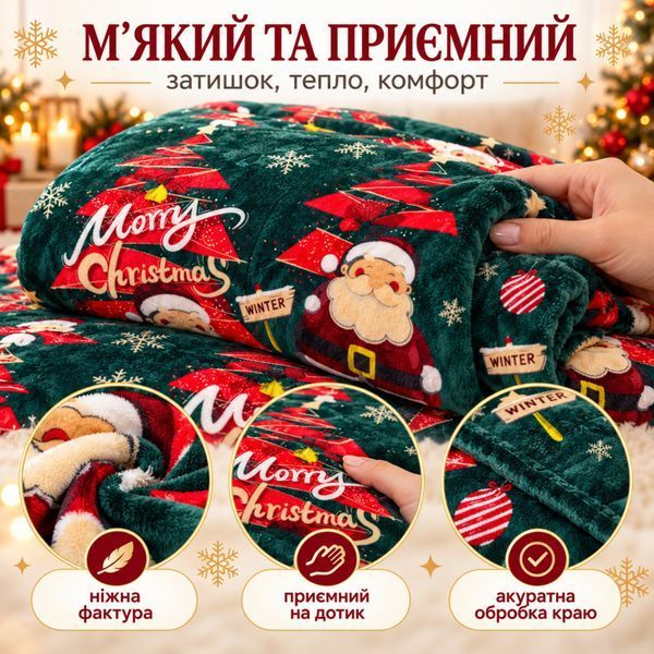 Плед флисовый новогодний рождественский Epico 200&times;230 см Санта Клаус Елки ep-ny-07 фото