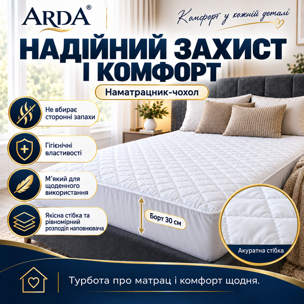 Наматрацник-чохол ARDA стьобаний з бортом 30 см, білий, 160&times;200 см mat-cov-fib-011 фото