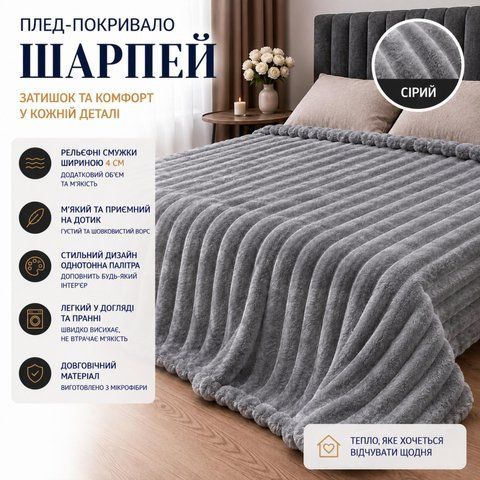 Плед покрывало шарпей флис полоска 4 см серый 200х230 см евро размер sha-mic-bla-0009 фото
