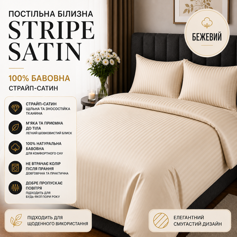 Постільна білизна страйп сатин 100% бавовна, бежевий str-sat-bei-0004 фото