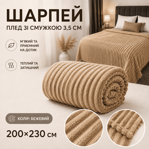 Плед Шарпей в полоску 3,5 см 200&times;230 см из микрофибры, бежевый sha-mic-bla-0101 фото