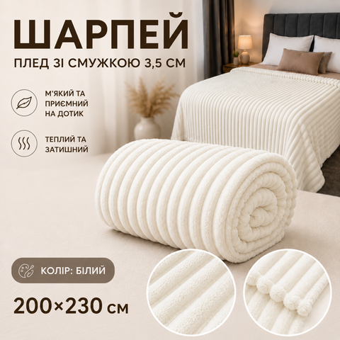 Плед Шарпей в полоску 3,5 см 200&times;230 см из микрофибры, белый sha-mic-bla-0102 фото