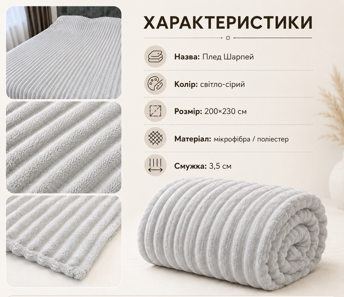 Плед Шарпей в полоску 3,5 см 200&times;230 см из микрофибры, светло-серый sha-mic-bla-0107 фото