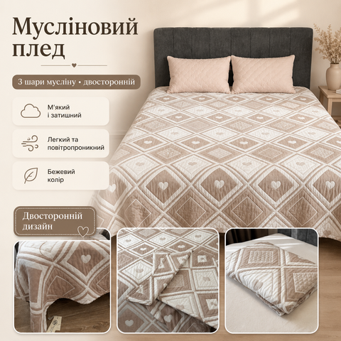 Мусліновий плед-покривало Mallory Home 3-шаровий двосторонній 200&times;230 см бежевий серце mus-bla-024 фото