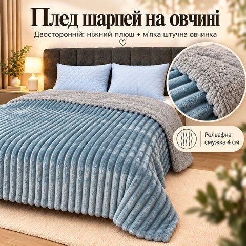Плед Шарпей зі штучною овчинкою синій 200&times;220 см SHO-BL-200 фото