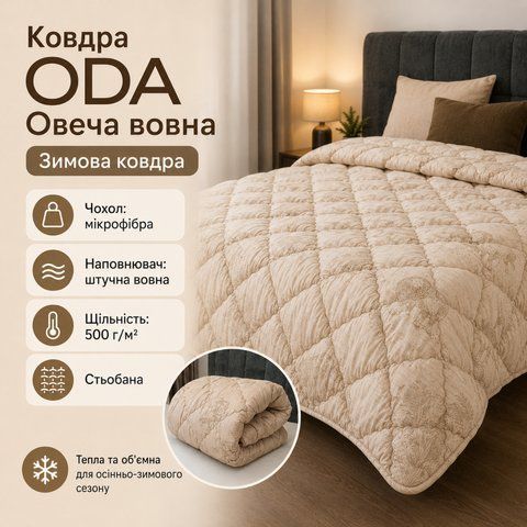 Одеяло зимнее ODA "Овечья шерсть" 175x210 см, микрофибра, 500 г/м&sup2; woo-sle-bla-002 фото