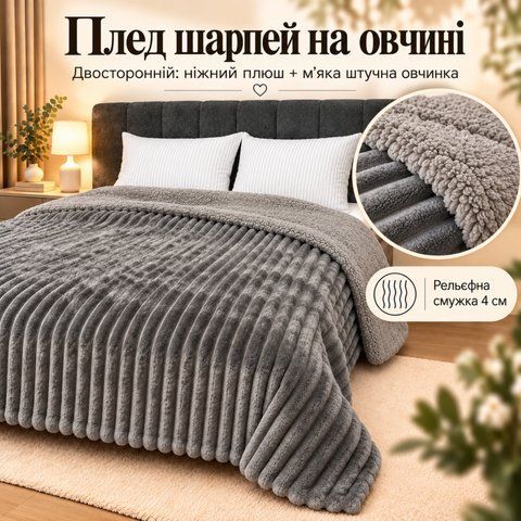 Плед Шарпей зі штучною овчинкою графітовий 150&times;200 см SHO-GF-150 фото