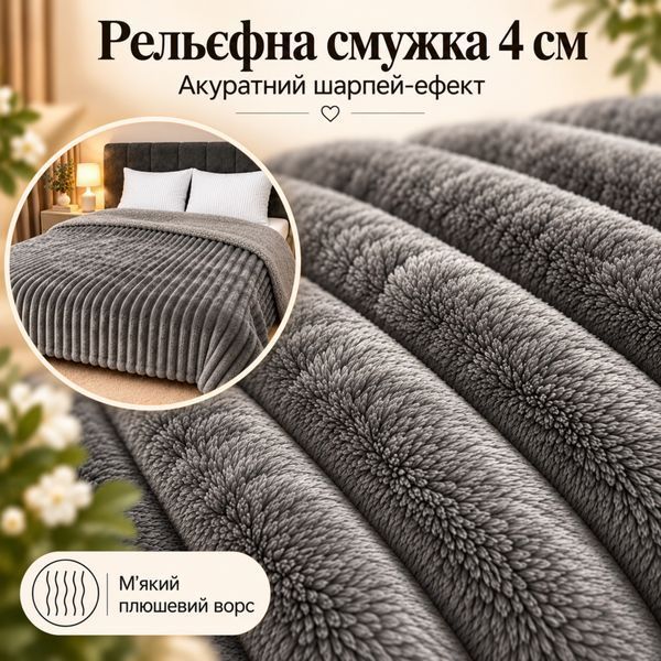 Плед Шарпей зі штучною овчинкою графітовий 150&times;200 см SHO-GF-150 фото