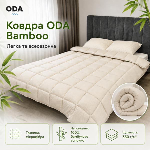 Одеяло всесезонное ODA Bamboo с бамбуковым волокном 350 г/м&sup2;, микрофибра, 200x220 см, светло-бежевое bam-sle-bla-006 фото