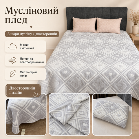 Мусліновий плед-покривало Mallory Home 3-шаровий двосторонній 200&times;230 см світло-сіре серце mus-bla-025 фото