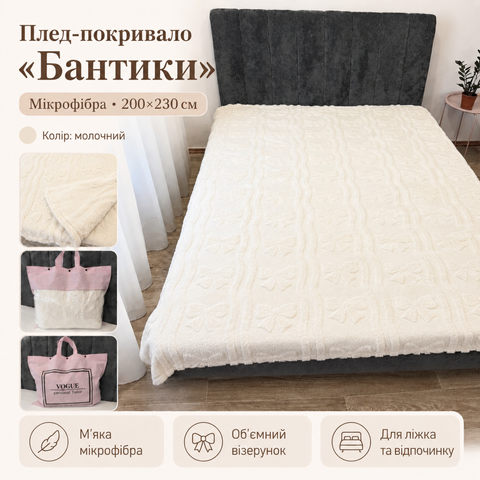 Плед-покрывало Бантики из микрофибры 200&times;230 см молочный sha-mic-bla-0203 фото